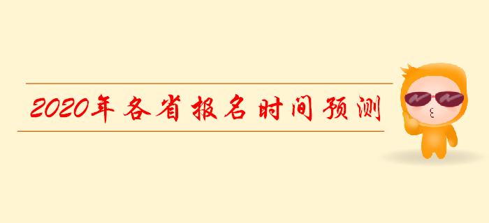 2020年各省初級會(huì)計(jì)報(bào)名時(shí)間表預(yù)測