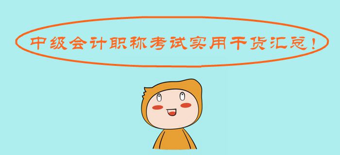 2019年中級(jí)會(huì)計(jì)職稱考試實(shí)用干貨匯總！考場(chǎng)操作應(yīng)試規(guī)則一應(yīng)俱全