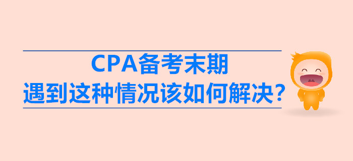 CPA備考末期，遇到這種情況該如何解決？