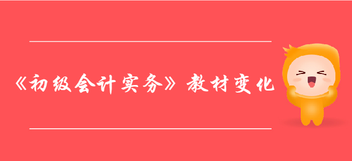 《初級會計(jì)實(shí)務(wù)》第八章管理會計(jì)基礎(chǔ)-教材變化分析
