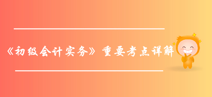2020年《初級會(huì)計(jì)實(shí)務(wù)》重要考點(diǎn)詳解-盈余公積