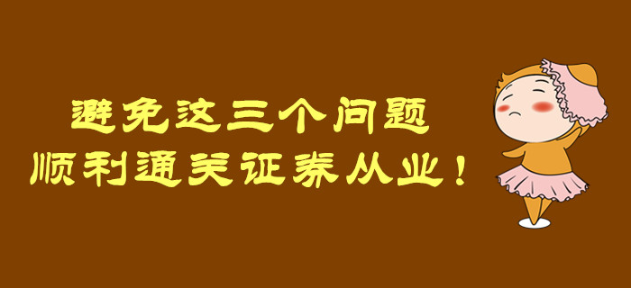 避免這三個問題，順利通關證券從業(yè)！
