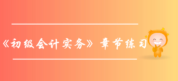 《初級會計實務(wù)》第五章收入、費用利潤-章節(jié)練習