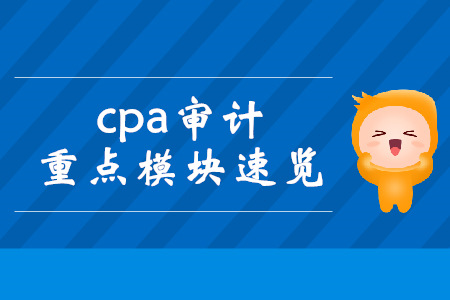 現(xiàn)在備考cpa審計(jì)來(lái)得及！重點(diǎn)模塊速覽