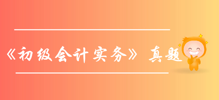 《初級(jí)會(huì)計(jì)實(shí)務(wù)》第四章2019年考試真題-實(shí)收資本