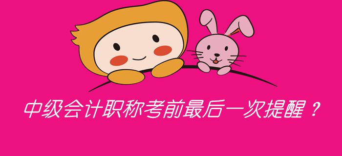 2019年中級會計職稱考前最后一次提醒？考前必看答題錦囊！