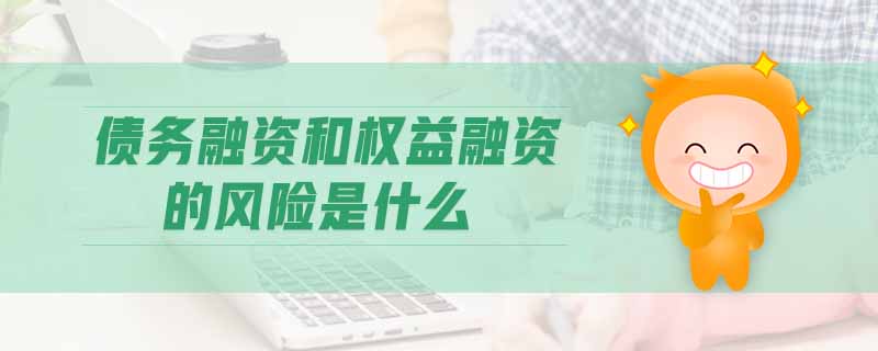 債務(wù)融資和權(quán)益融資的風(fēng)險是什么