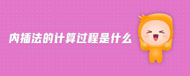 內(nèi)插法的計(jì)算過(guò)程是什么