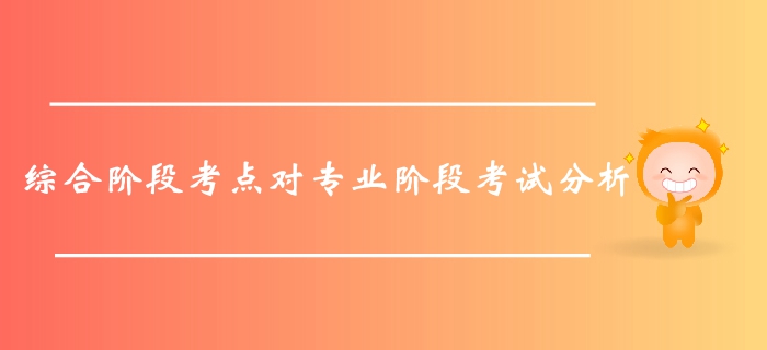 不容錯(cuò)過(guò)！通過(guò)綜合階段考點(diǎn)對(duì)注會(huì)專業(yè)階段考試的分析