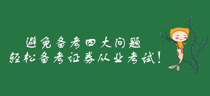 避免備考四大問題，輕松備考證券從業(yè)考試！