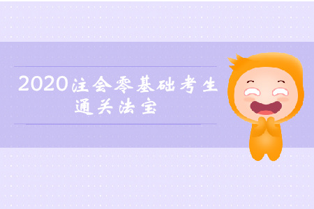 早買先學(xué)！2020年注會(huì)零基礎(chǔ)考生通關(guān)法寶
