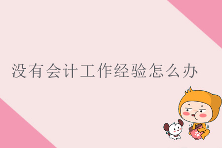 沒(méi)有會(huì)計(jì)工作經(jīng)驗(yàn)怎么辦？