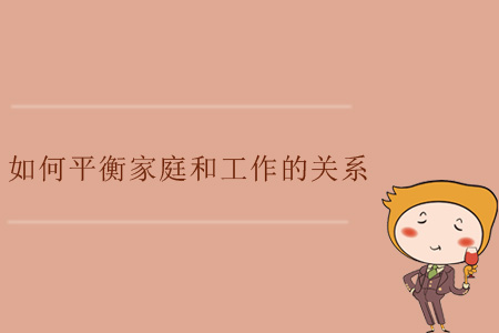 如何平衡家庭和工作的關(guān)系？