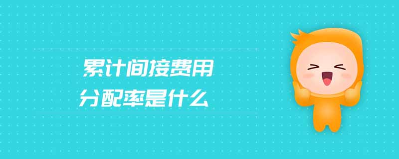 累計間接費用分配率是什么