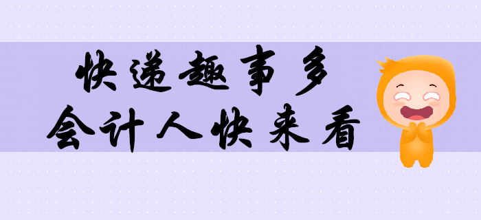 這些年在快遞上撿的樂子，必須和最親密的會(huì)計(jì)人們分享！