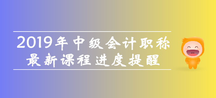 開課啦！2019年中級會計職稱<span style=