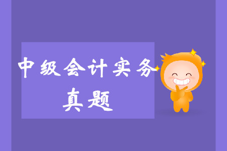 2019年中級會計實務(wù)真題哪里有？