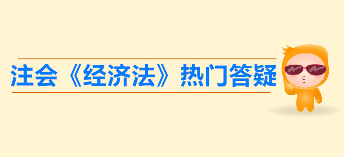 注冊會計師《經(jīng)濟法》第一章法律基本原理答疑-法的特征