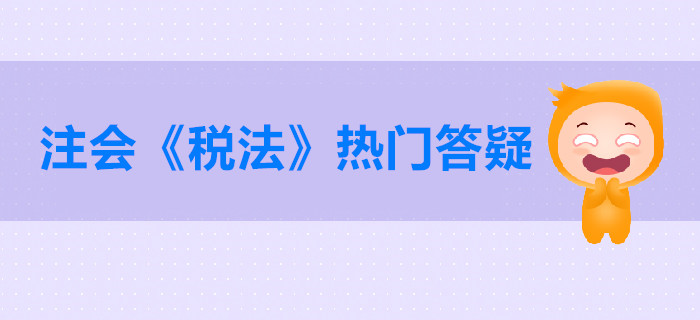 注冊(cè)會(huì)計(jì)師《稅法》第一章稅法總論答疑-稅收與稅法的概念