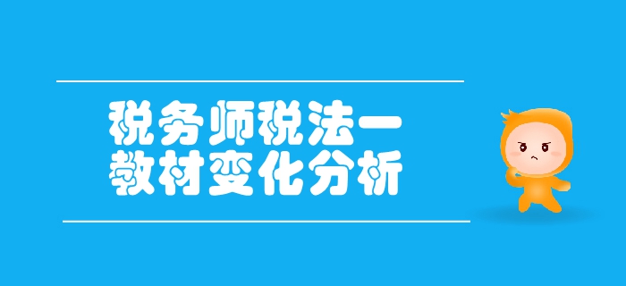 稅務(wù)師《稅法一》第一章稅法基本原理-教材變化分析
