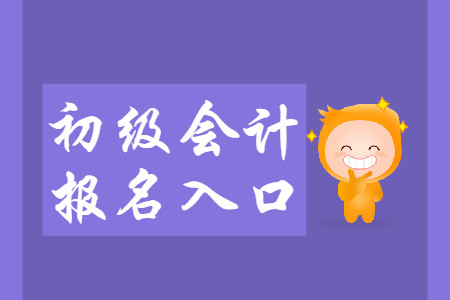 全國初級會計報名入口是統(tǒng)一的嗎？