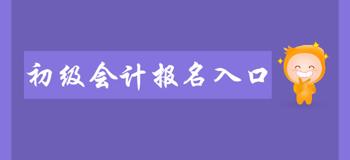 2020年初級(jí)會(huì)計(jì)報(bào)名入口在哪？報(bào)名前需要做些什么？