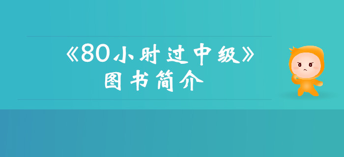 2019年《名師帶你80小時(shí)過(guò)中級(jí)》圖書(shū)簡(jiǎn)介，考生速看！