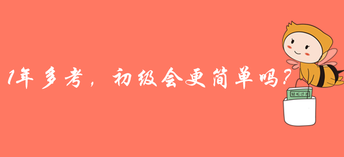2020年初級會計或一年多考？取證更容易？