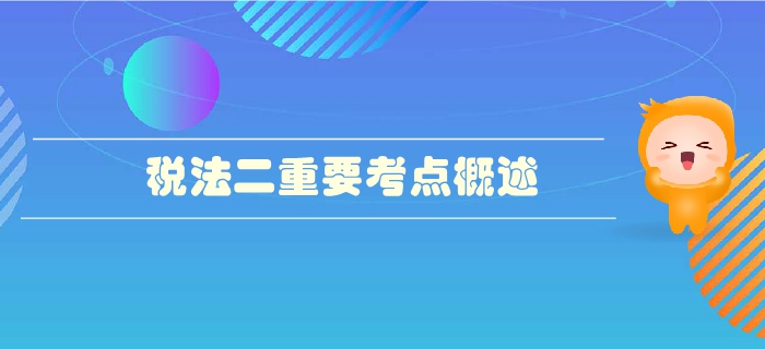 稅務(wù)師《稅法二》第二章個人所得稅-重要考點(diǎn)概述