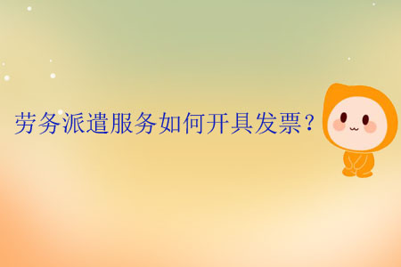 勞務派遣服務如何開具發(fā)票？