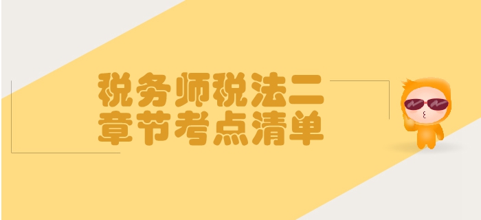 稅務(wù)師《稅法二》第二章個(gè)人所得稅-考點(diǎn)清單