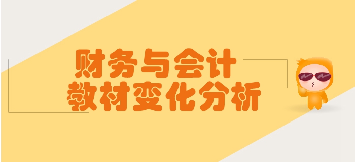 稅務(wù)師《財(cái)務(wù)與會(huì)計(jì)》第一章財(cái)務(wù)管理概念-教材變化分析