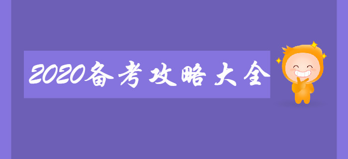 新手必看：2020年初級會計(jì)備考攻略大全！