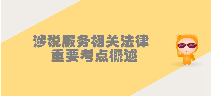 稅務師《涉稅服務相關(guān)法律》第二章行政許可法律制度-重要考點概述