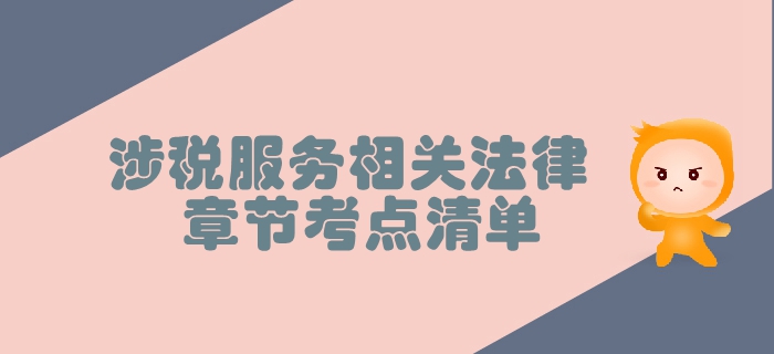 稅務(wù)師《涉稅服務(wù)相關(guān)法律》第二章行政許可法律制度-考點清單