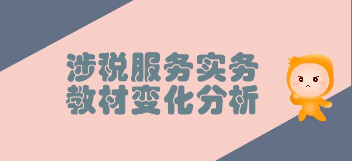 稅務(wù)師《涉稅服務(wù)實(shí)務(wù)》第二章稅務(wù)管理概述-教材變化分析