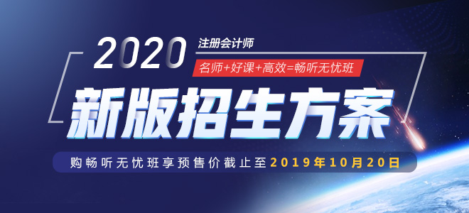 2020注會預(yù)售課