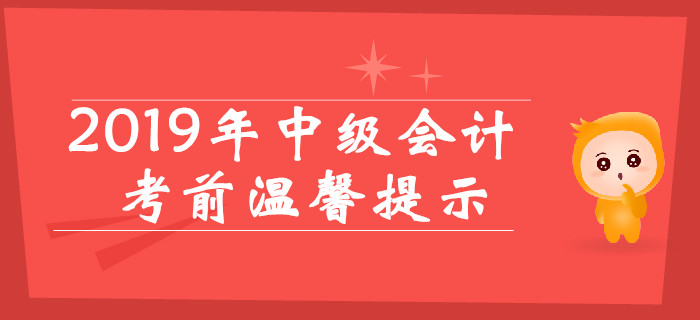 2019年中級(jí)會(huì)計(jì)考前溫馨提示，考場(chǎng)規(guī)則提前看！