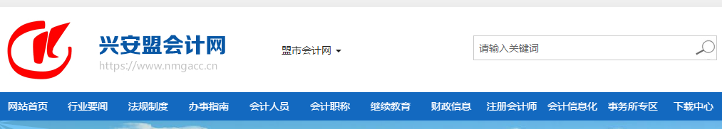 2019年內(nèi)蒙古興安盟考區(qū)中級(jí)會(huì)計(jì)準(zhǔn)考證打印時(shí)間已公布！
