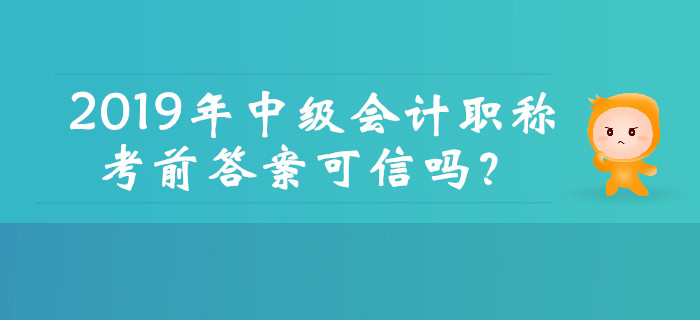 2019年中級(jí)會(huì)計(jì)職稱考前真題答案可信嗎？這幾種騙局需注意！