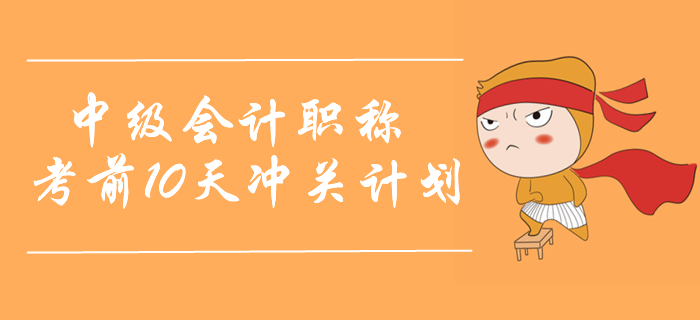 2019年中級會計職稱經(jīng)濟法10天通關計劃，最后10天再提10分！
