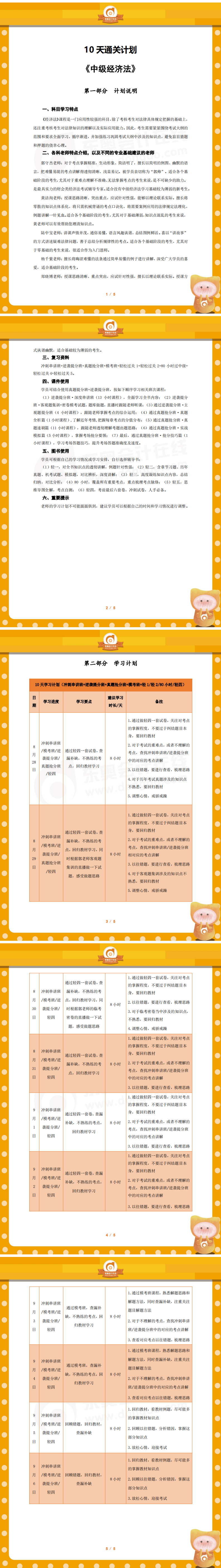 中級經(jīng)濟法10天學習計劃