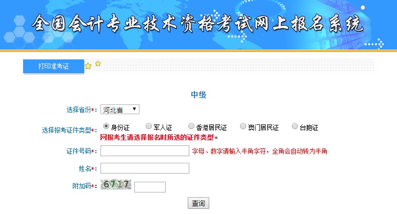 河北中級會計準(zhǔn)考證打印入口