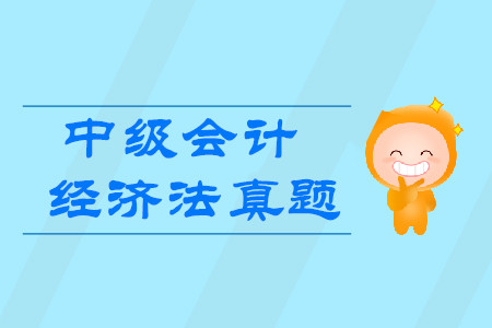2019年中級(jí)會(huì)計(jì)職稱經(jīng)濟(jì)法真題哪里有？