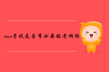 cma考試是否有必要報(bào)考網(wǎng)校