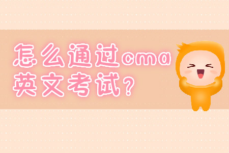 怎么通過cma英文考試？