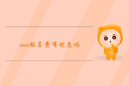 cma報(bào)名費(fèi)有優(yōu)惠嗎