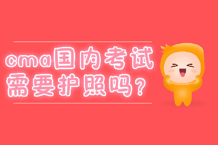 cma國內(nèi)考試需要護照嗎？