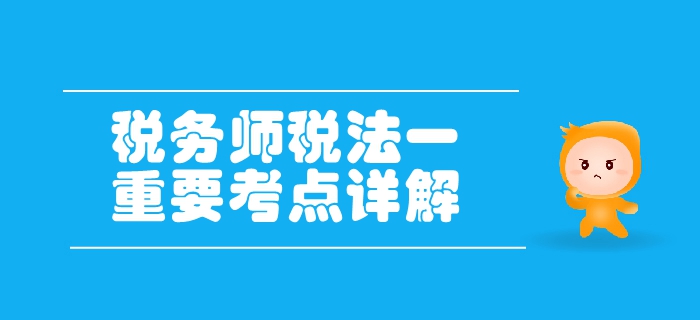 稅務(wù)師《稅法一》第一章稅法基本原理-稅法的建立與發(fā)展