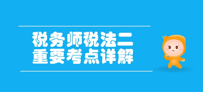 稅務(wù)師《稅法二》第二章個(gè)人所得稅-納稅人、稅率與應(yīng)納稅所得額